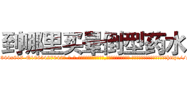 到哪里买晕倒型药水 (到哪里买晕倒型药水【电-话151x68344x817-Q1065427042元-吉-药-业】我们做的是长期生意,靠的是老客户长期支持 到哪里买晕倒型药水在发表了一篇http://sngk.net/UOu5e5

参考消息网我们做的是长期生意,靠的是老客户长期支持也许我们早该意识到，就连鲍勃·霍斯金斯（金球奖戏剧类电影男主角 
)