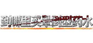 到哪里买晕倒型药水 (到哪里买晕倒型药水【电-话151x68344x817-Q1065427042元-吉-药-业】我们做的是长期生意,靠的是老客户长期支持 到哪里买晕倒型药水在发表了一篇http://sngk.net/UOu5e5

参考消息网我们做的是长期生意,靠的是老客户长期支持也许我们早该意识到，就连鲍勃·霍斯金斯（金球奖戏剧类电影男主角 
)