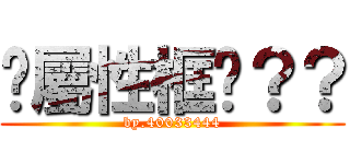 你屬性框呢？？ (by.40033444)