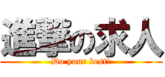 進撃の求人 (Do your best!)