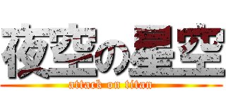 夜空の星空 (attack on titan)