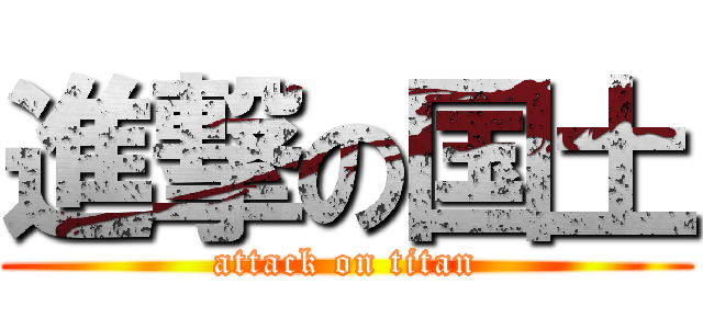 進撃の国土 (attack on titan)