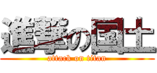 進撃の国土 (attack on titan)