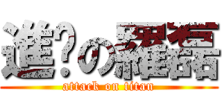 進擊の羅磊 (attack on titan)