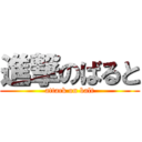 進撃のばると (attack on balt)