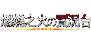 燃燒之火の實況台 (attack on titan)