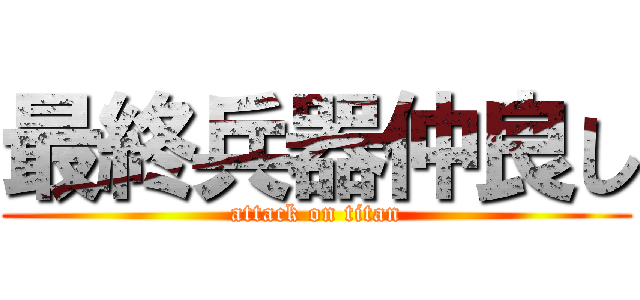 最終兵器仲良し (attack on titan)