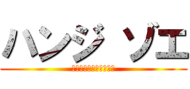 ハンジ ゾエ (チャンネル登録よろしく)