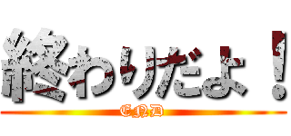 終わりだよ！ (END)