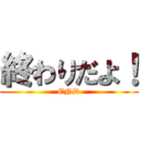 終わりだよ！ (END)