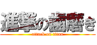 進撃の歯磨き (attack on titan)