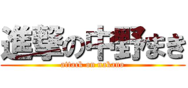 進撃の中野まき (attack on nakano)