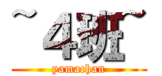 ~４班~ (yamachan)