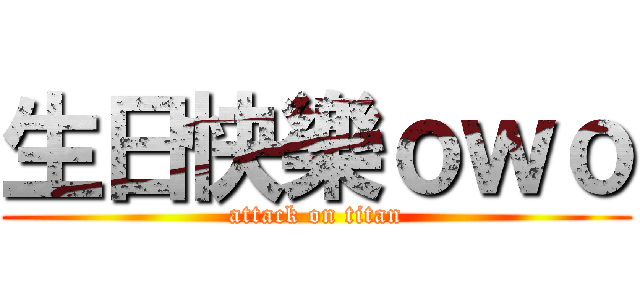 生日快樂ｏｗｏ (attack on titan)
