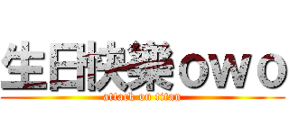 生日快樂ｏｗｏ (attack on titan)