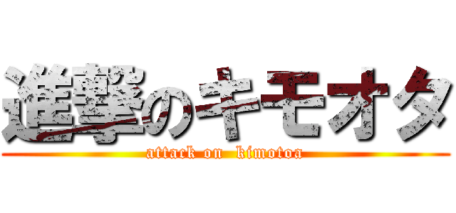 進撃のキモオタ (attack on  kimotoa)