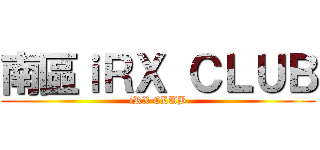 南區ｉＲＸ ＣＬＵＢ (iRX CLUB)