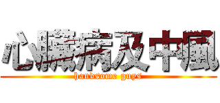 心臟病及中風 (handsome guys)
