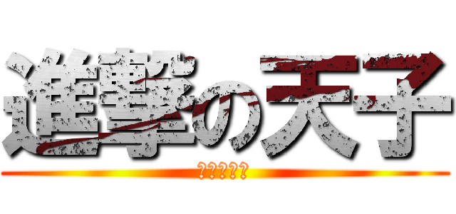 進撃の天子 (新天子传奇)