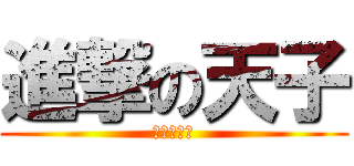 進撃の天子 (新天子传奇)