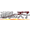 進撃の天子 (新天子传奇)