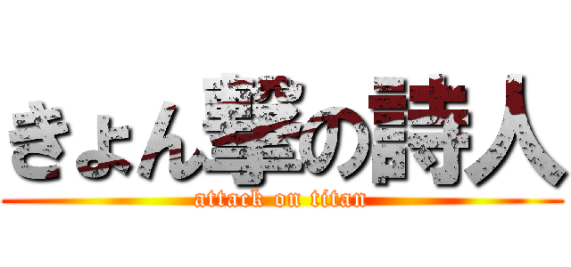 きょん撃の詩人 (attack on titan)