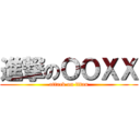 進撃のＯＯＸＸ (attack on titan)