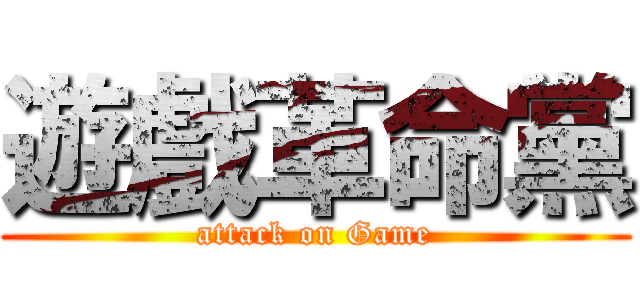 遊戲革命黨 (attack on Game)