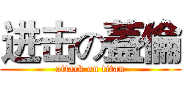 进击の蓋倫 (attack on titan)