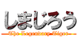 しまじろう (The Legendary Tiger)