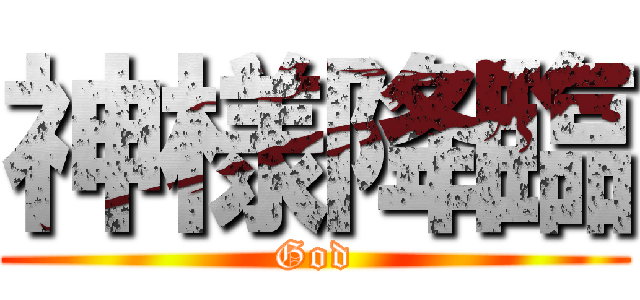 神様降臨 (God)