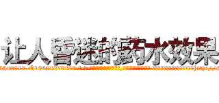 让人昏迷的药水效果 (让人昏迷的药水效果【电-话151x68344x817-Q1065427042元-吉-药-业】我们做的是长期生意,靠的是老客户长期支持 让人昏迷的药水效果在发表了一篇http://sngk.net/vGYN0I

参考消息网我们做的是长期生意,靠的是老客户长期支持也许我们早该意识到，就连鲍勃·霍斯金斯（金球奖戏剧类电影男主角 
)
