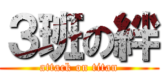 ３班の絆 (attack on titan)