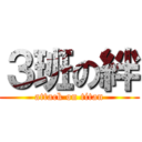 ３班の絆 (attack on titan)