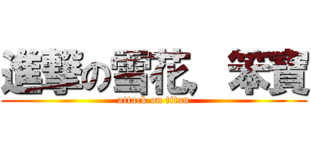 進撃の雪花，笨寶 (attack on titan)