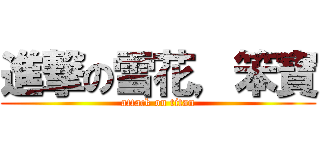 進撃の雪花，笨寶 (attack on titan)