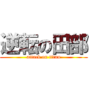 逆転の田部 (attack on titan)