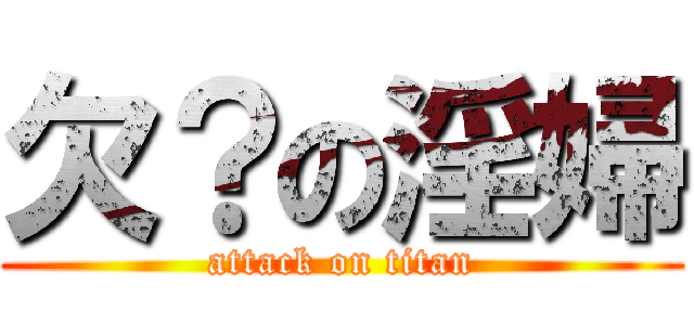 欠？の淫婦 (attack on titan)