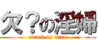 欠？の淫婦 (attack on titan)