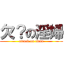 欠？の淫婦 (attack on titan)