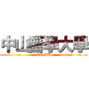 中山醫學大學 (CSMU)