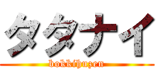 タタナイ (bokkihuzen)