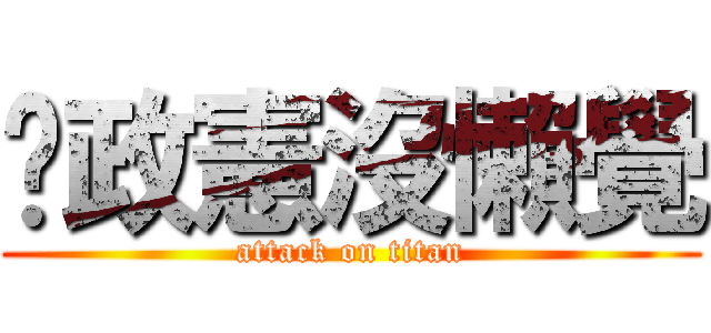 吳政憲沒懶覺 (attack on titan)