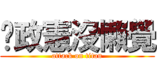 吳政憲沒懶覺 (attack on titan)