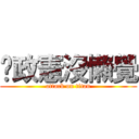 吳政憲沒懶覺 (attack on titan)