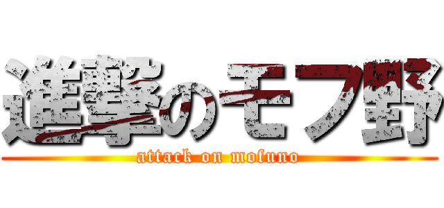 進撃のモフ野 (attack on mofuno)