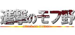 進撃のモフ野 (attack on mofuno)