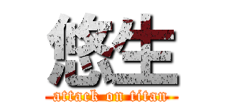 悠生 (attack on titan)