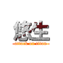 悠生 (attack on titan)