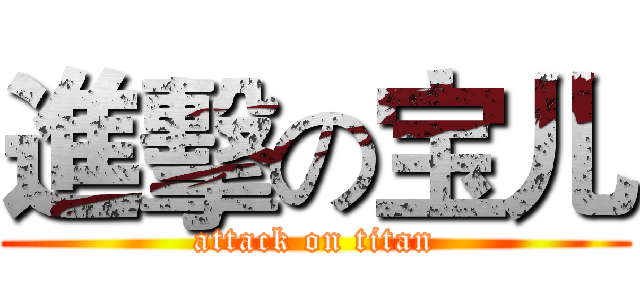 進擊の宝儿 (attack on titan)
